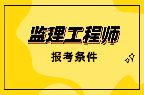 睿考网：监理工程师考试报名