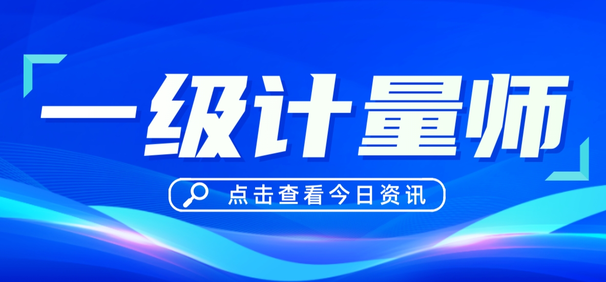 睿考网：一级计量师和二级计量师有什么区别?