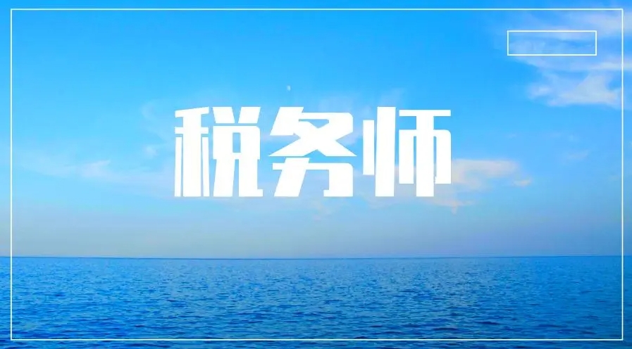 睿考网：税务师好考吗?