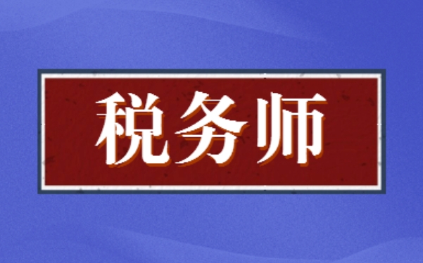 睿考网：考税务师报班能提高通过率吗?