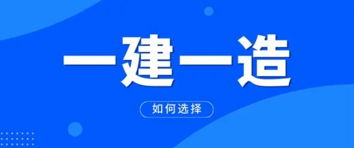 睿考网：一级建造师和一级造价师通过率高吗?