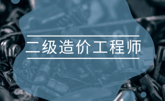睿考网：二级造价工程师考试指南!