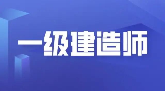 【睿考网口碑】2024年一级建造师什么时候开始报名?